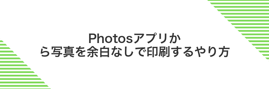 Photosアプリから写真を余白なしで印刷するやり方