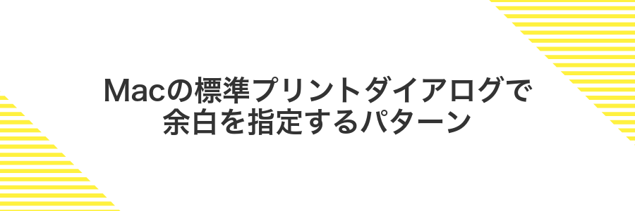 Macの標準プリントダイアログで余白を指定するパターン