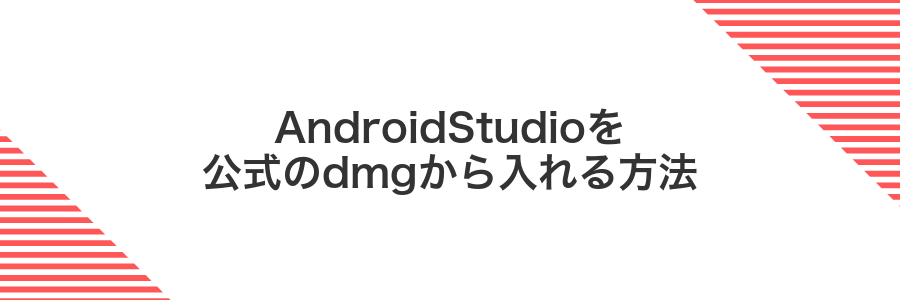 AndroidStudioを公式のdmgから入れる方法