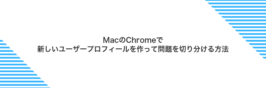 MacのChromeで新しいユーザープロフィールを作って問題を切り分ける方法