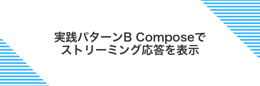 実践パターンB Composeでストリーミング応答を表示