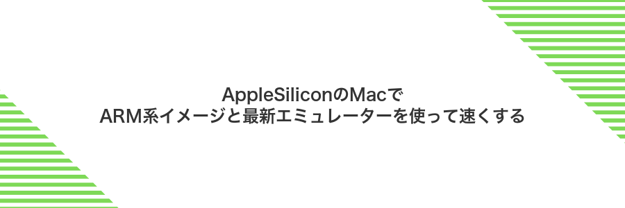 AppleSiliconのMacでARM系イメージと最新エミュレーターを使って速くする