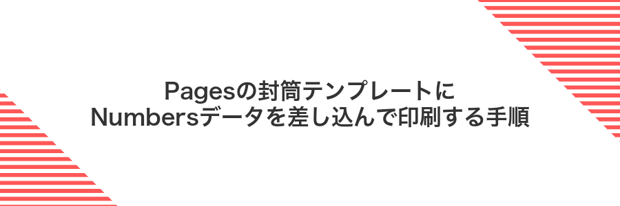 Pagesの封筒テンプレートにNumbersデータを差し込んで印刷する手順