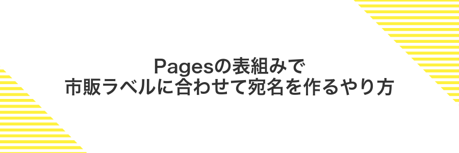 Pagesの表組みで市販ラベルに合わせて宛名を作るやり方