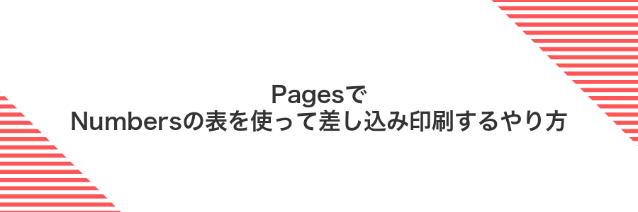 PagesでNumbersの表を使って差し込み印刷するやり方