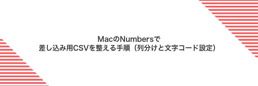MacのNumbersで差し込み用CSVを整える手順(列分けと文字コード設定)