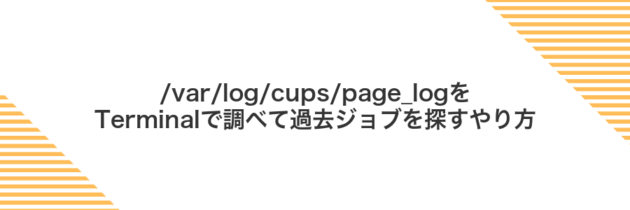 /var/log/cups/page_logをTerminalで調べて過去ジョブを探すやり方