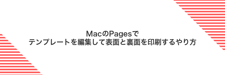 MacのPagesでテンプレートを編集して表面と裏面を印刷するやり方