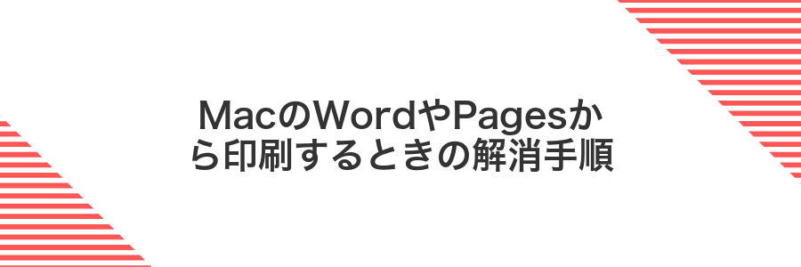 MacのWordやPagesから印刷するときの解消手順