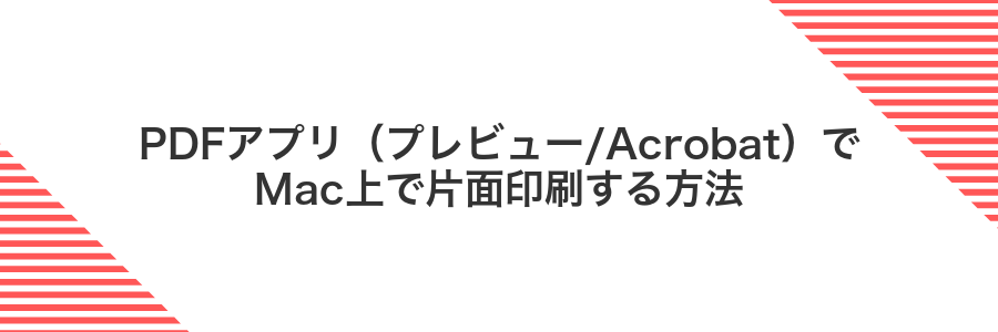 PDFアプリ（プレビュー/Acrobat）でMac上で片面印刷する方法