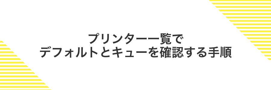 プリンター一覧でデフォルトとキューを確認する手順