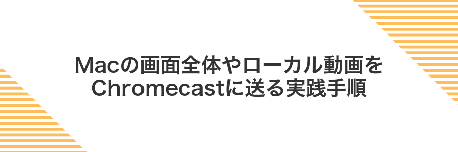 Macの画面全体やローカル動画をChromecastに送る実践手順