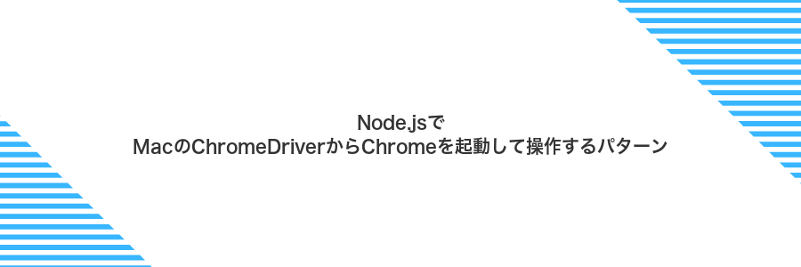 Node.jsでMacのChromeDriverからChromeを起動して操作するパターン