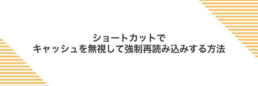 ショートカットでキャッシュを無視して強制再読み込みする方法