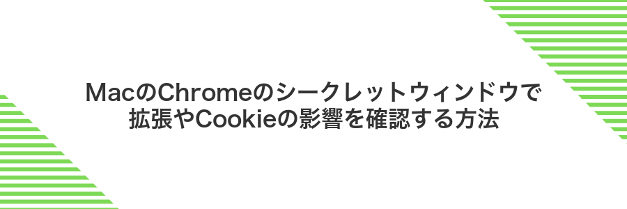 MacのChromeのシークレットウィンドウで拡張やCookieの影響を確認する方法