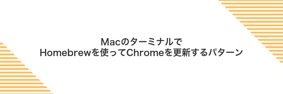 MacのターミナルでHomebrewを使ってChromeを更新するパターン