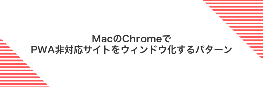MacのChromeでPWA非対応サイトをウィンドウ化するパターン