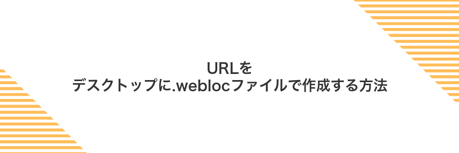 URLをデスクトップに.weblocファイルで作成する方法
