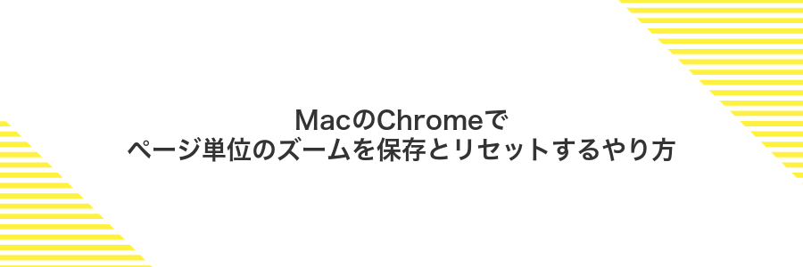 MacのChromeでページ単位のズームを保存とリセットするやり方