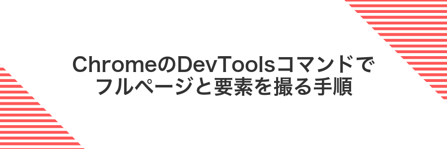 ChromeのDevToolsコマンドでフルページと要素を撮る手順