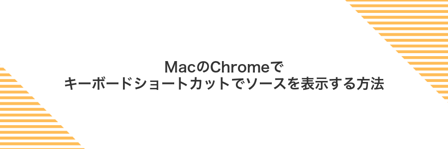 MacのChromeでキーボードショートカットでソースを表示する方法