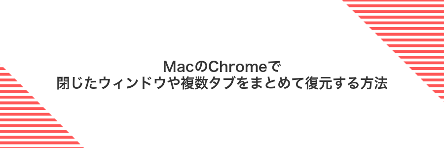 MacのChromeで閉じたウィンドウや複数タブをまとめて復元する方法