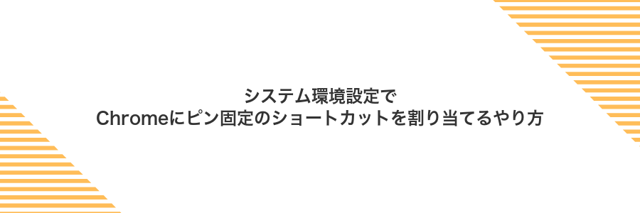 システム環境設定でChromeにピン固定のショートカットを割り当てるやり方