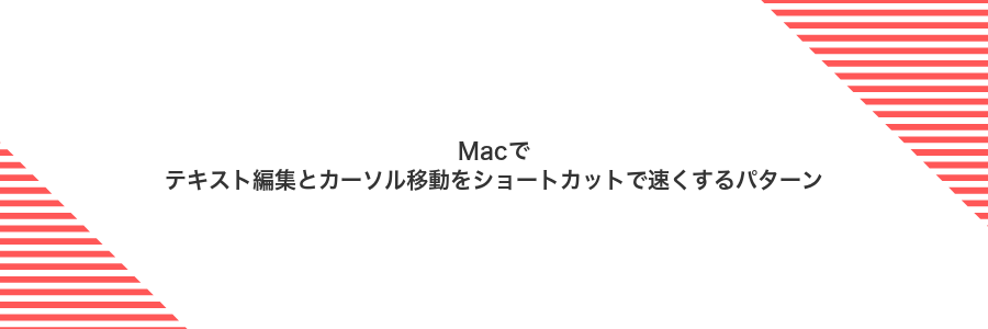 Macでテキスト編集とカーソル移動をショートカットで速くするパターン