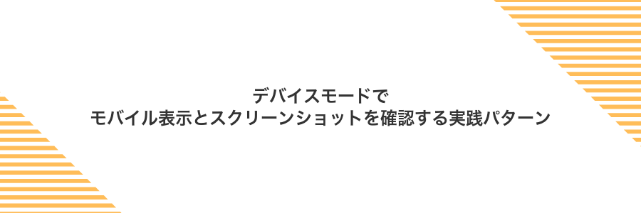 デバイスモードでモバイル表示とスクリーンショットを確認する実践パターン