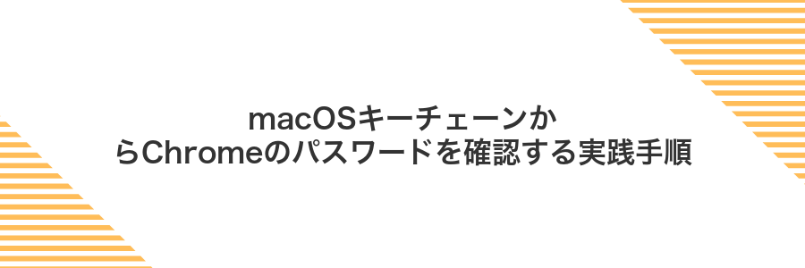 macOSキーチェーンからChromeのパスワードを確認する実践手順