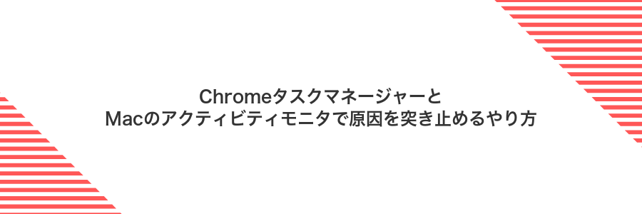 ChromeタスクマネージャーとMacのアクティビティモニタで原因を突き止めるやり方