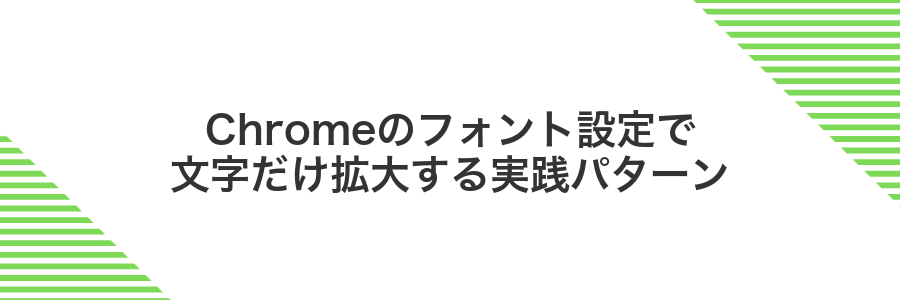 Chromeのフォント設定で文字だけ拡大する実践パターン
