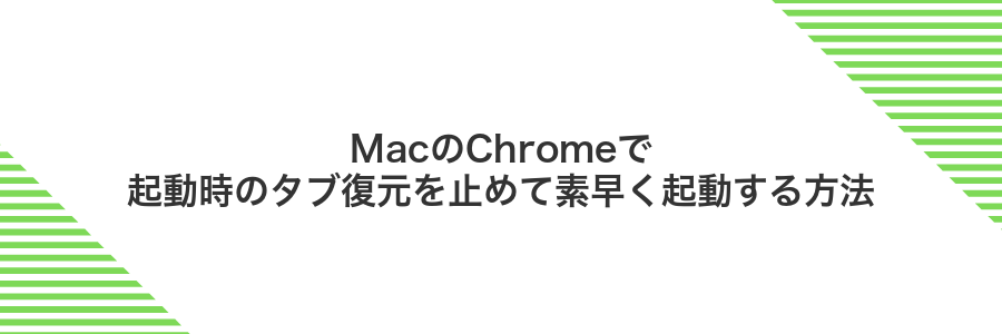 MacのChromeで起動時のタブ復元を止めて素早く起動する方法