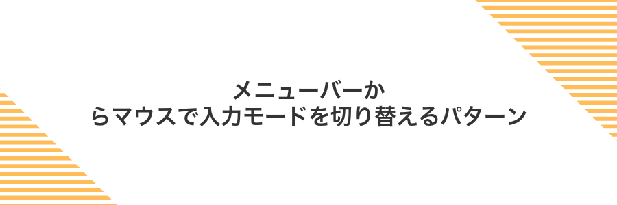 メニューバーからマウスで入力モードを切り替えるパターン