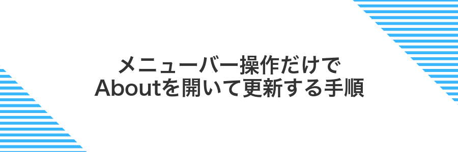 メニューバー操作だけでAboutを開いて更新する手順
