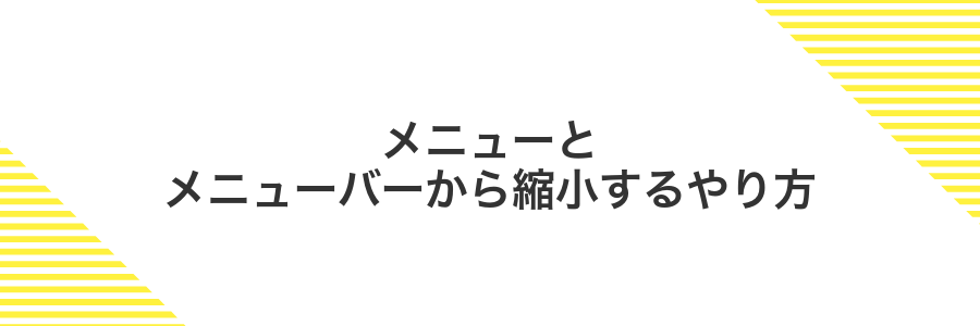 メニューとメニューバーから縮小するやり方