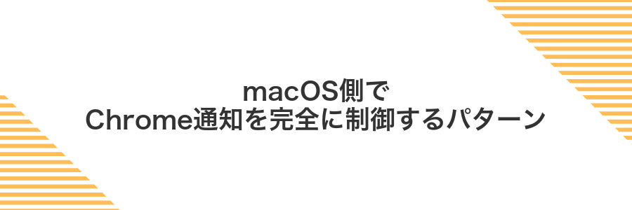macOS側でChrome通知を完全に制御するパターン