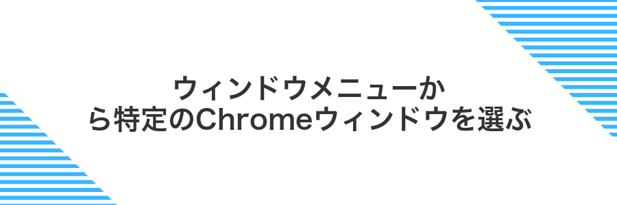 ウィンドウメニューから特定のChromeウィンドウを選ぶ