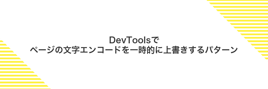 DevToolsでページの文字エンコードを一時的に上書きするパターン