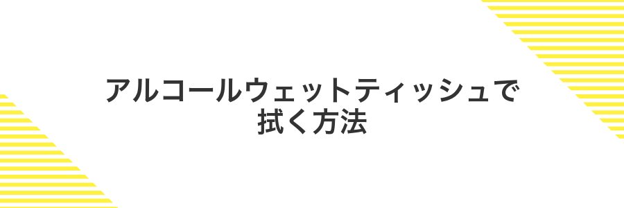 アルコールウェットティッシュで拭く方法