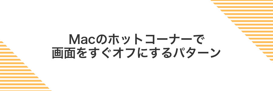 Macのホットコーナーで画面をすぐオフにするパターン