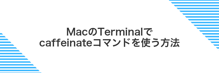 MacのTerminalでcaffeinateコマンドを使う方法