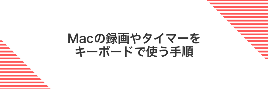 Macの録画やタイマーをキーボードで使う手順
