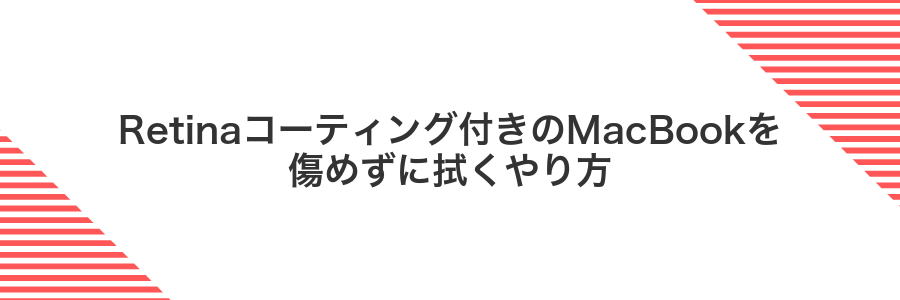 Retinaコーティング付きのMacBookを傷めずに拭くやり方