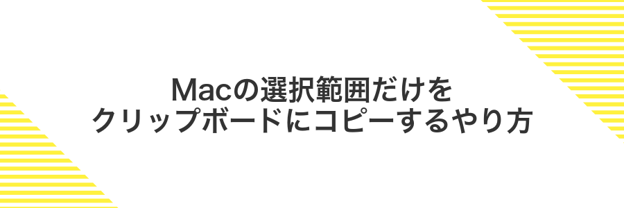 Macの選択範囲だけをクリップボードにコピーするやり方