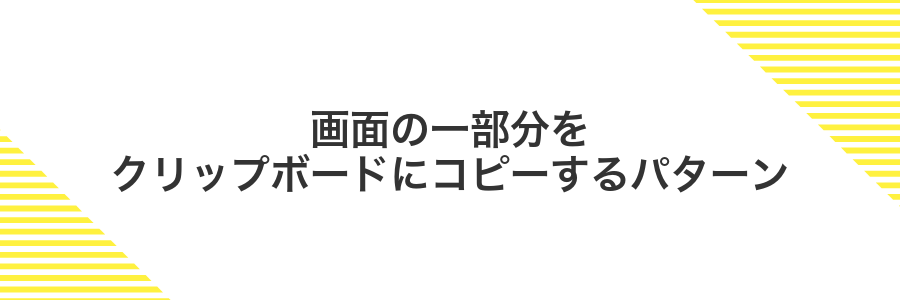画面の一部分をクリップボードにコピーするパターン