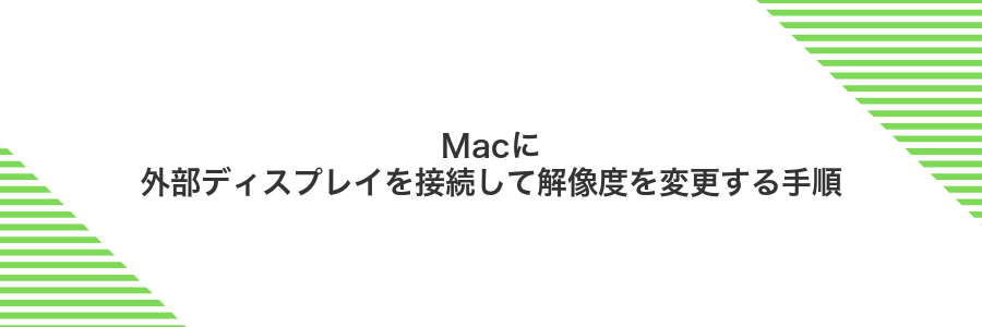 Macに外部ディスプレイを接続して解像度を変更する手順