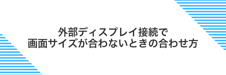 外部ディスプレイ接続で画面サイズが合わないときの合わせ方