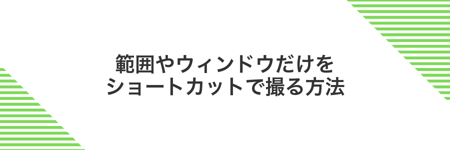 範囲やウィンドウだけをショートカットで撮る方法
