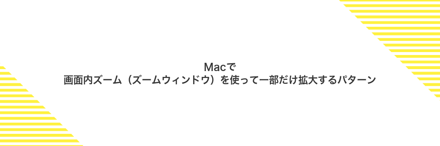 Macで画面内ズーム(ズームウィンドウ)を使って一部だけ拡大するパターン